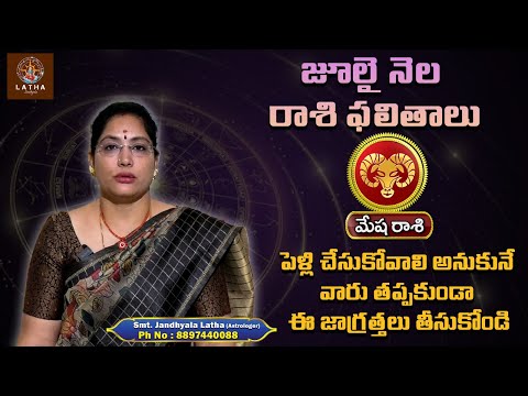 Mesha Rashi July 2025 | Aries July Horoscope 2025 | వారు తప్పకుండా ఈ జాగ్రత్తలు తీసుకోండి..