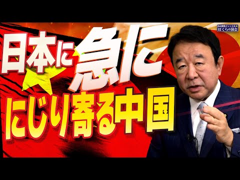 【ぼくらの国会・第846回】ニュースの尻尾「日本に急ににじり寄る中国」