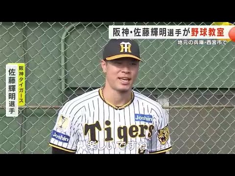 阪神タイガース・佐藤輝明選手　地元の兵庫県西宮市で野球教室を開催 (2024/12/21 17:59)