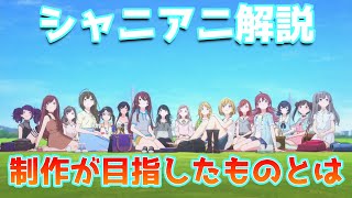 【シャニアニ】アニメで描かれたシャニマス、その是非について【アニメレビュー】