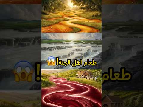 ما هو طعام وشراب اهل الجنة؟😱 #shorts #shortvideo