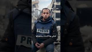 "ما معنى أن تكون صحفياً في غزة؟"