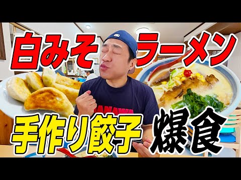【茨城県にある人気町中華🍜】はなわが忘れられない人気の味😋元祖白みそラーメンに手作り餃子&炒飯を爆食! #人気ラーメン店 #手作り餃子 #絶品炒飯