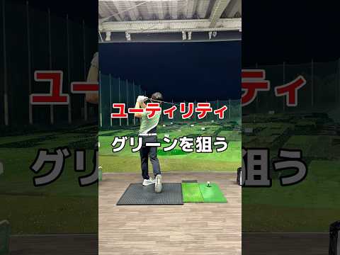 ユーティリティで失敗したくない😭#ユーティリティ #ゴルフ #golf