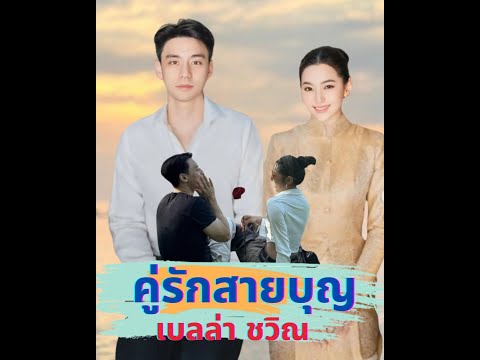 คู่รักสายบุญ เบลล่า ควงหวานใจ วิล ชวิณ ทำบุญกฐินสามัคคี ที่ญี่ปุ่น