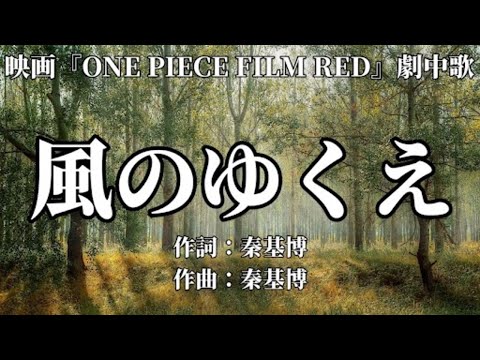 【カラオケ】風のゆくえ／ウタ from ONE PIECE FILM RED（Ado）【オフボーカル メロディ有り karaoke】