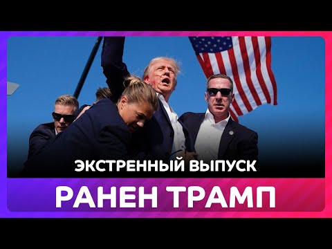 ⚡️Трамп ранен при покушении, обращение Байдена, экстренный выпуск