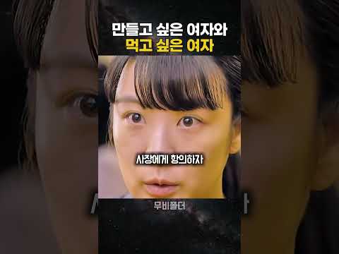 만들고 싶은 여자와 먹고 싶은 여자