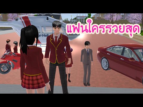 แฟนใครรวยสุด - Sakura school simulator