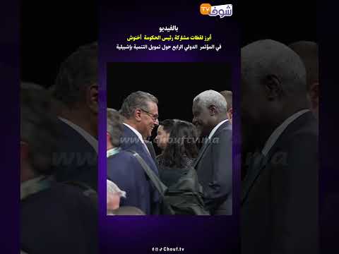 بالفيديو أبرز لقطات مشاركة رئيس الحكومة أخنوش في المؤتمر الدولي الرابع حول تمويل التنمية بإشبيلية