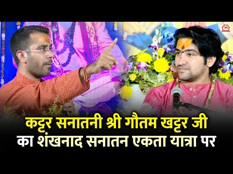 कट्टर सनातनी श्री गौतम खट्टर जी का शंखनाद सनातन एकता यात्रा पर | Bageshwar Dham Sarkar