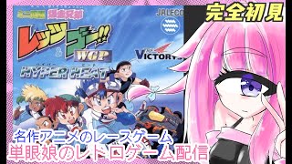【爆走兄弟レッツ&ゴー!! WGP HYPER HEAT】完全初見 ミニ四駆アニメのレースゲームを遊ぶ　単眼娘のレトロゲーム配信 【バ美肉・