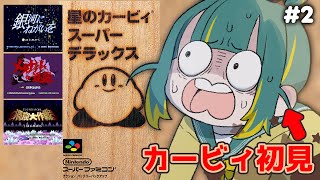 🌳【 スパデラ 】カービィ初プレイ!「銀河にねがいを」「メタナイトの逆襲」🌠【 星のカービィスーパーデラックス ❘ ノルジュ 】