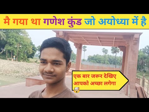 मैं गया था गणेश कुंड 🙏जो अयोध्या में है मणि पर्वत के पास‌ में !! #newvlog !! #newvideo #vlog