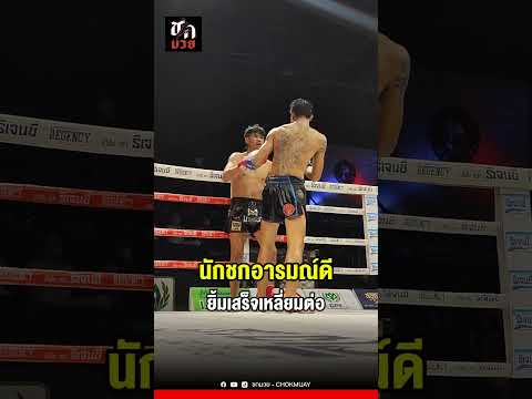 #ชกมวย อารมณ์ดีจัดยิ้มแล้วเหลี่ยมต่อ #มวยไทย #ศึกมวยมันส์สนั่นเมือง #รังสิต