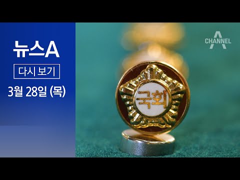 [다시보기] 총선 D-13…여야가 보는 격전지는? | 2024년 3월 28일 뉴스A