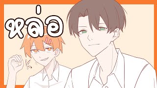 เผาเพื่อนหน้าตาดี! ทำไมเอ็งโสด!!