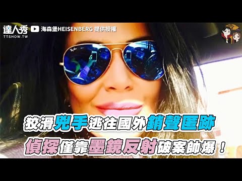 【狡滑兇手逃往國外銷聲匿跡 偵探僅靠墨鏡反射破案帥爆！】｜@海森堡HEISENBERG