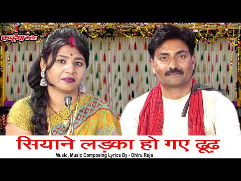 सियाने लड़का हो गये ढूड की के द्वारे पटके मूड़ अनपढ़ अंगूठा टेक बुंदेली हास्य गीत | धीरू राजा, कल्पना
