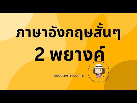 ประโยคสั้นๆภาษาอังกฤษ2พยางค์คลิปต่อเนื่อง5180@59abcs