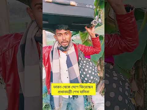 ফিরে আসলেন প্রধানমন্ত্রী শেখ হাসিনা 😜 #funnyvideo #funny #comedy #shortvideo #funnyshorts #reels