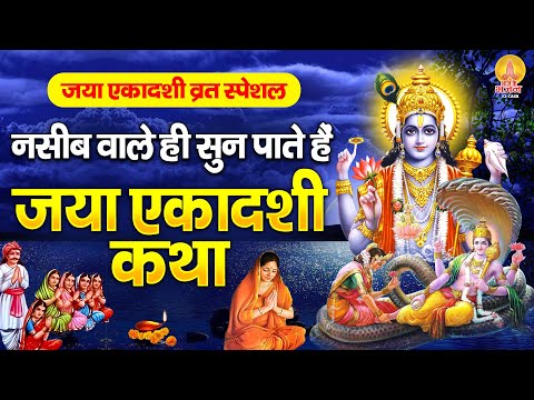 नसीब वाले ही सुन पाते है जया एकादशी कथा | Jaya Ekadashi Katha | जया एकादशी व्रत कथा | Gyaras 2025