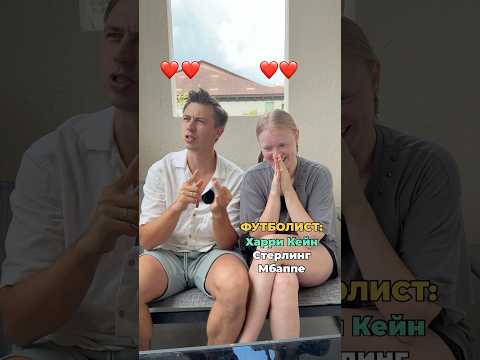 А ты каких футболистов знаешь?😂 #морозовы #юмор #отношения #shorts