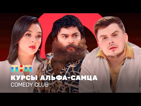 Comedy Club: Курсы альфа-самца | Кравец, Шальнов, Бутусов @ComedyClubRussia