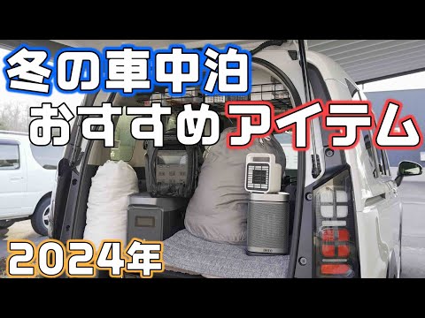 【冬の車中泊おすすめグッズ】電気ストーブや電気毛布に布団、ポータブル電源はこれ