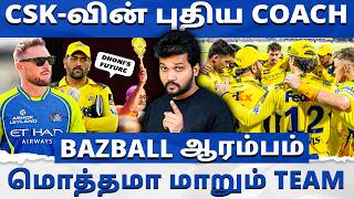 CSK தலைகீழா மாறப்போகுது 🔥 புதிய Coach BrendonMcCullum 💥 Bazball ஆட்டம் ஆரம்பம் 👌🏼
