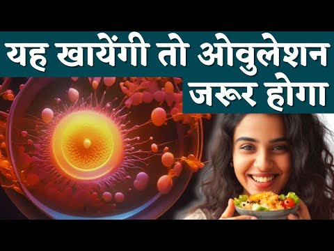 ये खायेंगी तो ऑव्यूलेशन जरूर होगा - Ovulation tips & fertility food & tips #prernasfertilitycare