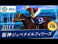 2011年 阪神ジュベナイルフィリーズ（GⅠ） | ジョワドヴィーヴル