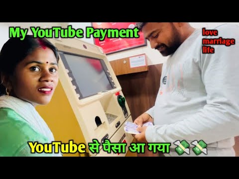 YouTube से पैसा आ गया || love marriage couple vlogs #dailyvlogs #vlog