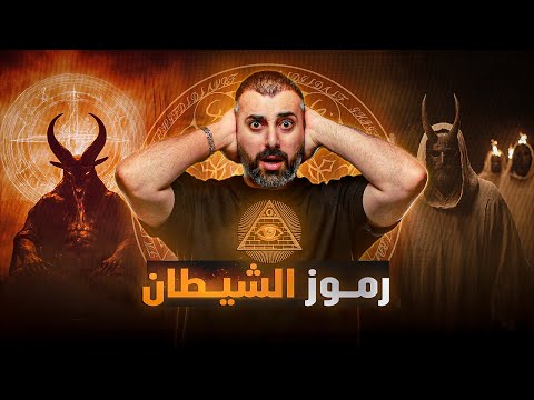 لمذا تظهر رموز الشيطان بكل مكان وعلى ماذا تدل ؟ | كشف المخطط الجديد