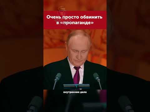 Путин о пропаганде #putin #russia #путин #россия