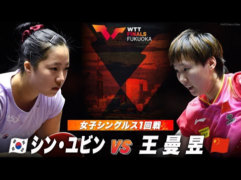 【1回戦】シン・ユビン vs 王曼昱｜WTTファイナルズ福岡2024 女子シングルス