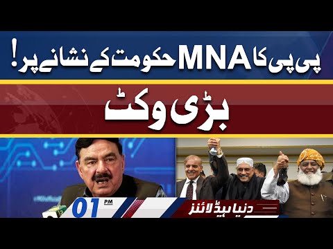 PPP MNA Govt Ky Nishane Par | Dunya News Headlines 01 PM