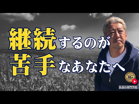 継続することが苦手なあなたへ（字幕あり）