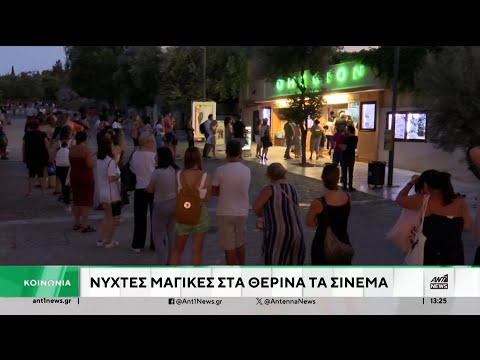 Θερινά σινεμά: Νύχτες μαγείας