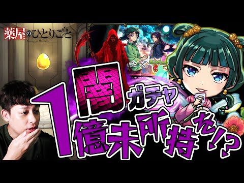 1億円課金したBOXでも持ってないキャラをたったの40連で当てるだと...許さない許さない許さない許さない【モンスト】【モンスターストライク】【怪物彈珠】【ぎこちゃん】