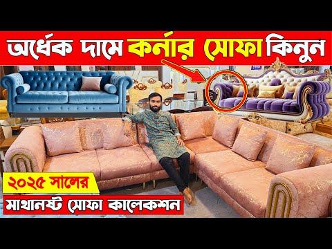 প্রিমিয়াম কোয়ালিটির সোফা সেট পেয়ে যাচ্ছেন এখন ঈদ অফারে। Premium quality sofa set price in BD