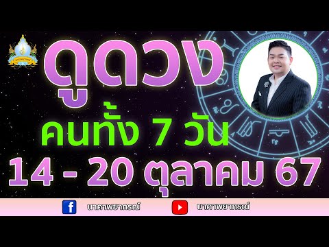 เปิดไพ่ทายดวงคนทั้ง7วัน1420ต.ค.67อ.สัจตยานาคาพยากรณ์อ.ตุ้ยนุ