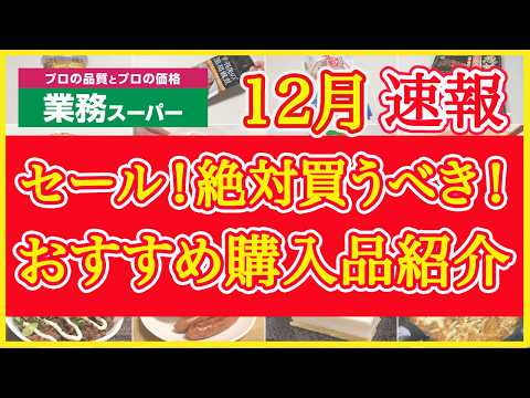 【業務スーパー】12月セール速報！絶対買うべきおすすめ購入品紹介｜月間特売｜業務用スーパー｜2024年12月