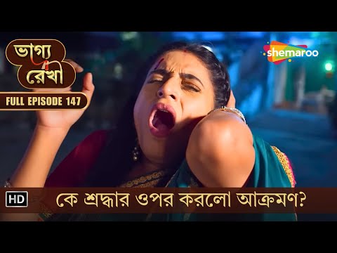 Bhagya Rekha | New Episode 147 | ভাগ্য রেখা | কে শ্রদ্ধার ওপর করলো আক্রমণ? | Shemaroo Bengali