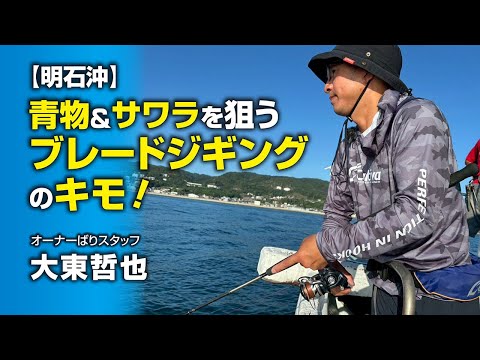 青物＆サワラを狙うブレードジギングのキモ