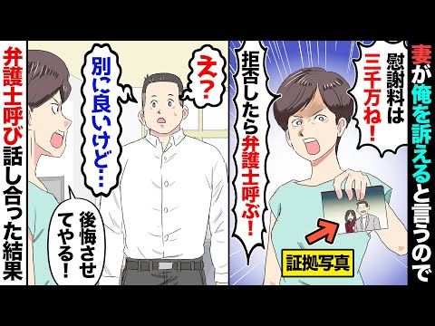 【漫画】俺が浮気したと妻が言い出して…妻「慰謝料は3千万！断るなら弁護士呼ぶから！」俺「弁護士？俺は構わないけど…」→弁護士呼んで話し合った結果【マンガ動画】