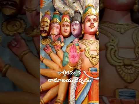 కార్తీకమాస రామాలయ దర్శనం🙏🙏🙏