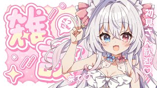 【#雑談】君の推しになる！かわいくお話！初見さんROMさん大歓迎 #FreeTalk #Vtuber 【神咲リリカ #新人VTuber】