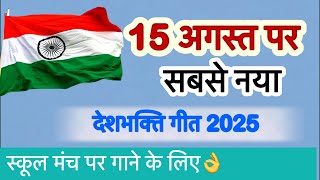 बाँध कफ़न सर पे चलते है | 15 अगस्त🇮🇳 | New desh bhakti song
