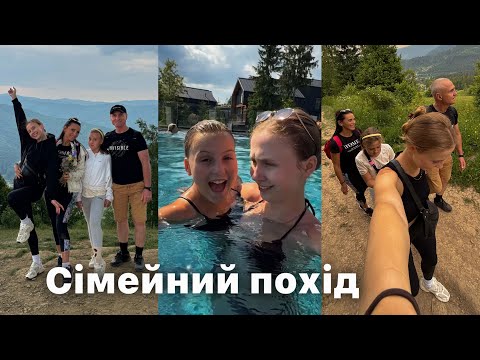 Сімейний похід у гори 🐻 Рум тур | Купаємось в басейні з Анею | Наша вечірня рутина
